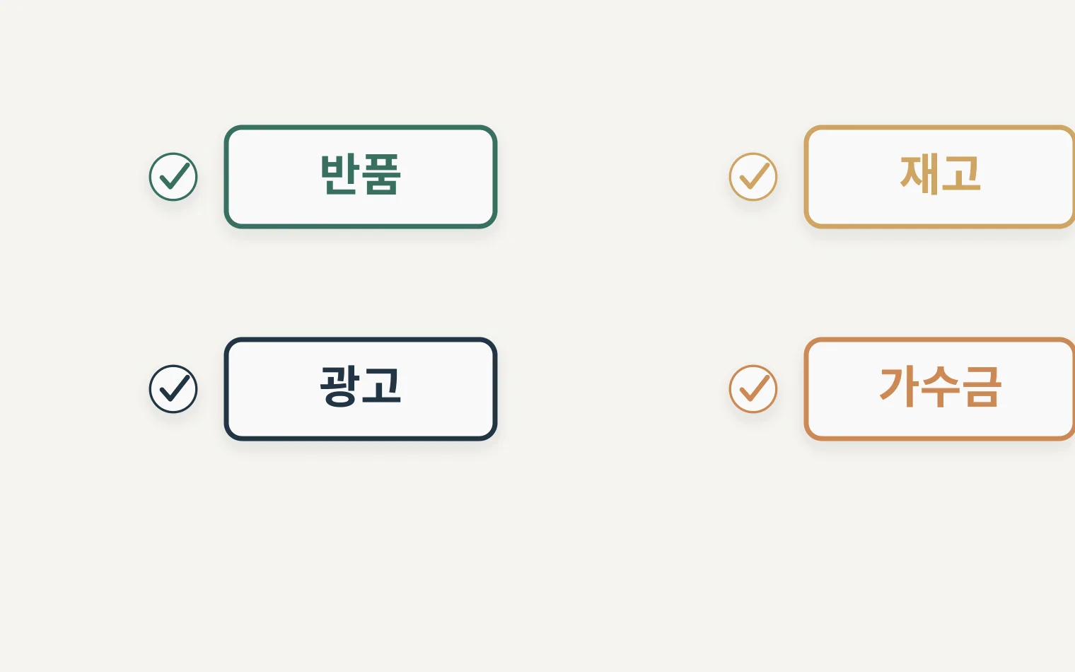정책자금 탈락 뒤 반품 재고 광고 가수금을 점검하는 체크리스트